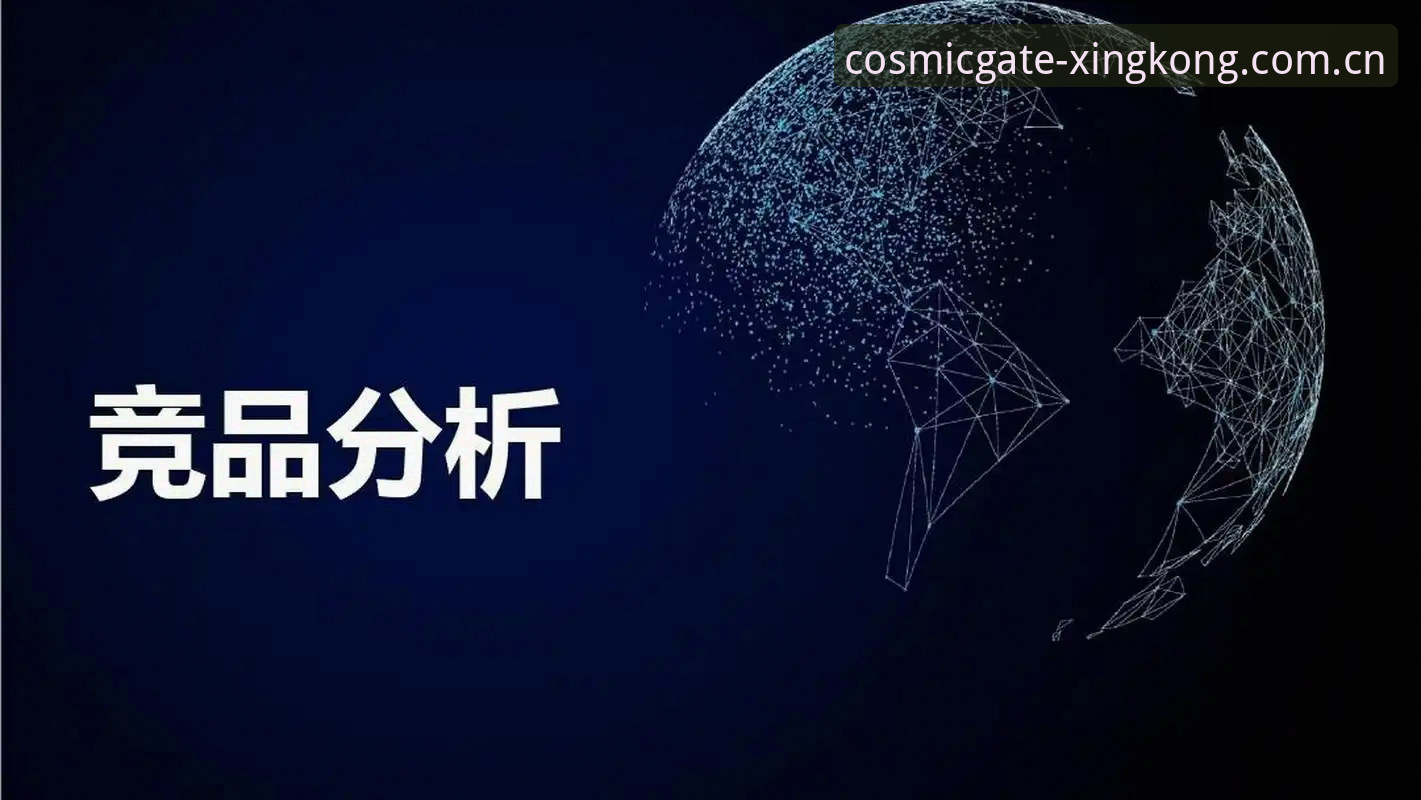 星空体育平台 vs 同类竞品：谁更值得选？一篇对比拆解